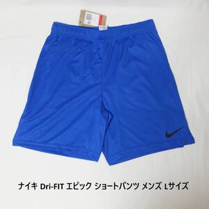 [新品 送料込] メンズLサイズ ナイキ Dri-FIT エピック ニット ショートパンツ DM5943 ハーフパンツ ランニングパンツ