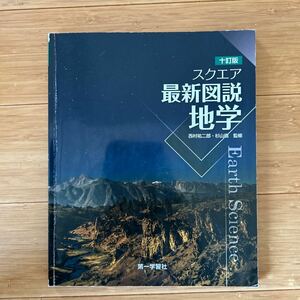 十訂版　第一学習社　スクエア　最新図説地学　10訂版　アースサイエンス