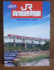 貨物時刻表　2009年　平成21年３月ダイヤ改正　