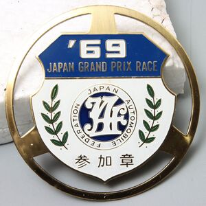 TM095. 希少 1969年 日本グランプリ 参加章 グリルバッジ エンブレム JAPAN GRAND PRIX RACE