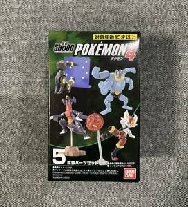 未開封 SHODO 掌動 ポケモン4 5. 拡張パーツセット ガブリアス エースバーン ブラッキー カイリキー用 ポケットモンスター バンダイ