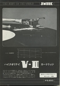 JMTEC V-IIIのカタログ ジムテック 管3882