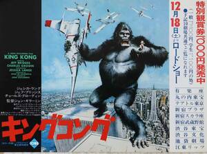 映画ポスター、『キングコング』King Kong (’76年、米)、中吊りB3サイズ、+　KINGKONG 2,(