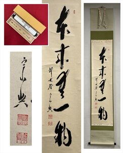 【千寿】大徳寺派 極楽寺 西垣宗興 本来無一物 一行書 紙本 d909◆箱/茶道具/古美術/時代品/掛軸/100027915