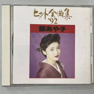 ★★　激レア　★★　藤あや子　ヒット全曲集　’92　★★　CDアルバム　★★　陽炎、おんな、望郷酒場、 ★★　　HD-519