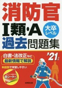 消防官I類・Ａ過去問題集(’２１年版) 大卒レベル／成美堂出版編集部(著者)