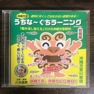 E532 中古CD1000円 沖縄方言 うちなーぐちラーニング