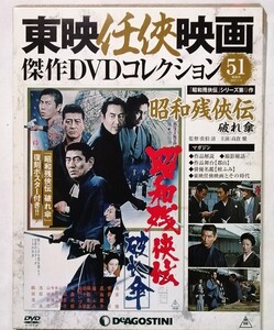 中古 　『 東映任侠映画傑作DVDコレクション 51 昭和残侠伝 破れ傘 』 ディアゴスティーニ / 綴じ込みピンナップあり