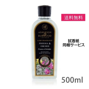 アシュレイ＆バーウッド フレグランスオイル フリージア＆オーキッド 500ml 正規品 芳香 プレゼント ギフト 贈り物 アンモニア臭 消臭 対策