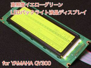 YAMAHA QY300用 高輝度イエローグリーン LEDバックライト液晶ディスプレイ