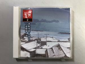 CD　演歌の花道２　津軽海峡冬景色～道頓堀人情　GES-31892　1円