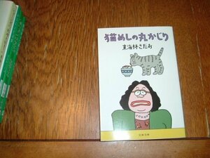 東海林さだお　『猫めしの丸かじり』　文庫