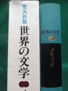 ノサック 　ルキウス・エウリヌスの遺書 ＜集英社 世界の文学20＞ 小栗浩/中野孝次:訳　集英社 1977年 月報付　日野啓三　ドイツ文学