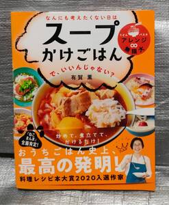 ○【１円スタート】　なんにも考えたくない日はスープかけごはんで、いいんじゃない？　有賀薫　うどん・パスタ　料理・レシピ　家庭料理