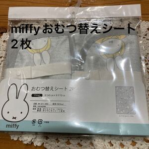 新品　未開封　即決　送料無料♪miffy ミッフィー おむつ替えシート2P ヨコ45×タテ70㎝　ポリエステル100％