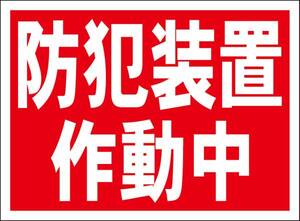 シンプル看板「防犯装置作動中（赤色）」メール便可・屋外可