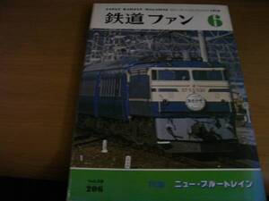 鉄道ファン1978年6月号 ニューブルートレイン ●A