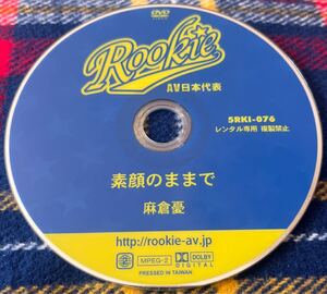 DVD / 麻倉憂 / 素顔のままで / Rookie AV日本代表 / 5RKI-076 / ディスクのみ