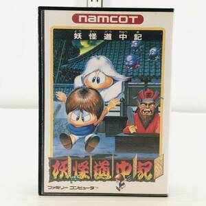 □中古品□ NAMCOT ナムコ ゲームソフト FCソフト 妖怪道中記(ようかいどうちゅうき) 起動確認済み レトロソフト ファミコン