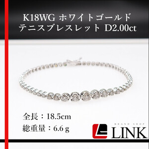 【美品】K18WG ホワイトゴールド　FD2.00ct 6.6g テニス ブレスレット ダイヤ レディース　アクセ　ジュエリー