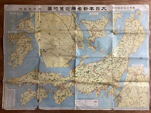 LL-7194■送料込■大日本 新名勝 遊覧 地図 1931年 鉄道省 監修 東京日日新聞 付録 青森 北海道 樺太 能登半島 /くFUら