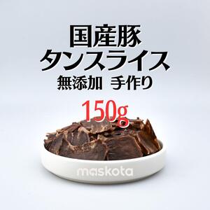 無添加手作り 国産豚タン スライス ジャーキー ペットおやつ真空パック150g