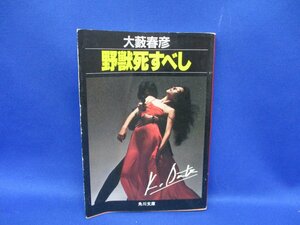 大藪春彦、野獣死すべし　映画化表紙　松田優作　小林麻美　角川文庫　昭和59年21版　72309