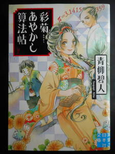 「青柳碧人」（著） ★彩菊あやかし算法帖★　初版（希少）　2018年度版　実業之日本社文庫