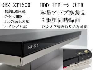 動作良好★SONY BDZ-ZT1500 / 1TB⇒3TB容量アップ換装 / ３番組同時録画 / ハイレゾ対応 / 4Kカメラ動画取込み対応★整備品2018年製