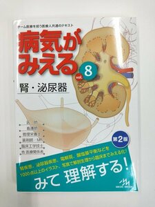 病気がみえる　Vol.8　腎・泌尿器　第2版①