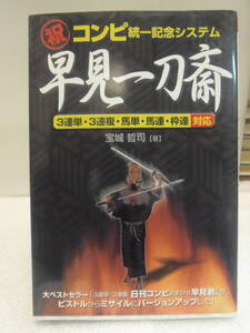 送料込み・即決★祝コンピ統一記念システム　早見一刀斎　★宝城哲司/著　★メタモル出版