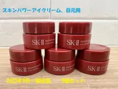 5個セット　SK-IIスキンパワーアイクリーム 目元用クリーム