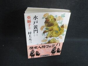 水戸黄門（一）　村上元三　カバー破れ有・日焼け有/WBW