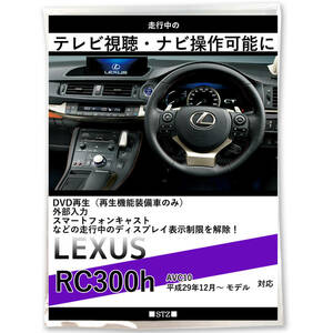 最新 レクサス LEXUS RC300h テレビキット AVC10 H29.12～ テレビ視聴 走行中 テレビが見れる ナビ操作できる TVキット DVD キャンセラー