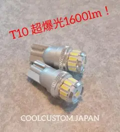 T10 超爆光ハイスペックLEDバルブ2個　ポジションなどに！匿名配送☆