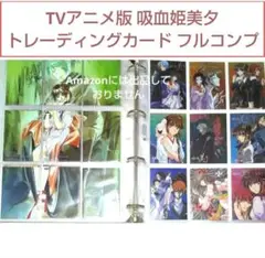 吸血姫美夕 TVアニメ版トレカ フルコンプ／垣野内成美／トレーディングカード