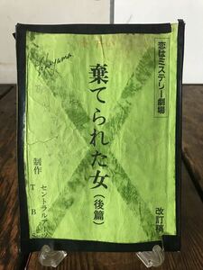 棄てられた女(後篇) 改訂稿 武田一成 台本 実使用品 助監督による書き込み多数