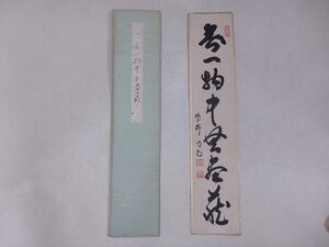 ★大徳寺 紫野 細合喝堂師 肉筆【短冊『無一物中無尽蔵』】タトウ入り　サイズ：37×8cm　茶道具 茶掛け 書 壁掛け