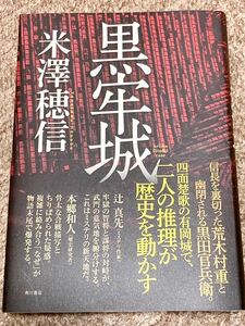 【直木賞受賞作】　新品未読本　初版元帯付　黒牢城　米澤穂信