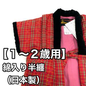 久留米 袢纏 綿入り 袢纏 半纏 ポンチョ 中綿 日本製 子供用 女の子用 １才 ２才 １歳 ２歳 赤色