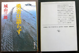 勇者は語らず　城山三郎著　新潮文庫