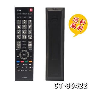 東芝 TOSHIBA用 CT-90422 汎用 テレビリモコン 設定不要 スグに使える REGZA レグザ用 互換性 リモコン 液晶テレビ 専用 代替品