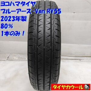 ◆配送先指定あり◆ ＜ノーマル 1本＞ 145/80R12 LT ヨコハマタイヤ ブルーアース-Van RY55 2023年製 80% 軽トラック 軽自動車 6PR同等