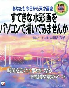 すてきな水彩画をパソコンで描いてみませんか アスカコンピュータ／山田みち子(著者)