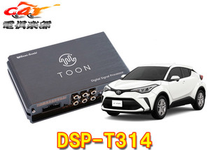 【取寄商品】ビートソニックDSP-T314トヨタC-HR(ディスプレイオーディオ付車)用DSP機能付きアンプ純正オーディオ良音キットTOON X