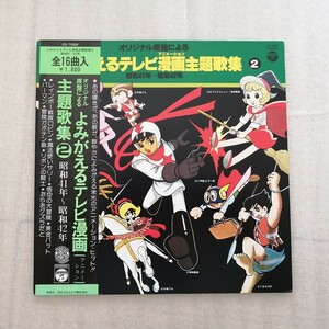 アニメレコード　ＬＰ　よみがえるテレビ漫画主題歌集２　ＣＳ－７０２６　レインボー戦隊ロビン・魔法使いサリー・悟空の大冒険・パーマン