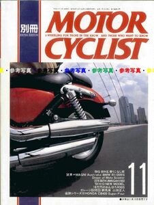 別冊モーターサイクリスト1993/11■ホンダCB400SuperFour/スクーター/カワサキ900ZX9R/CB1000/GS750G/Vmax/GSX-R1100