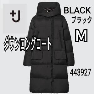 UNIQLO ユニクロ +J ダウンロングコート ブラック Ｍ 商品番号443927 ジル・サンダーコラボ