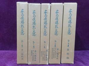 即決■広島原爆戦災誌　全5巻揃　　広島市役所　第一編総説/資料編 昭和46年 付録2点付