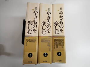 G18B☆ω　バインダー付き【週刊 やきものを楽しむ 全30巻】まとめて30冊セット　陶器 食器 伝統 工芸 有田 京 萩 信楽 九谷 美濃 瀬戸 他